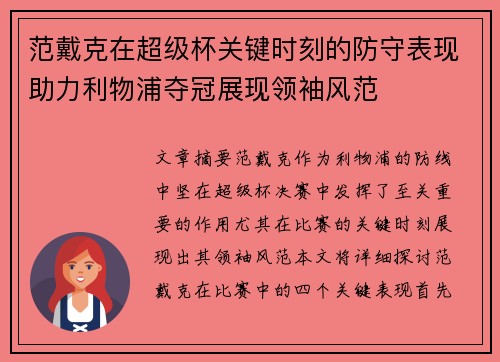 范戴克在超级杯关键时刻的防守表现助力利物浦夺冠展现领袖风范