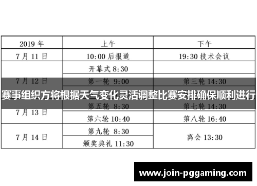 赛事组织方将根据天气变化灵活调整比赛安排确保顺利进行