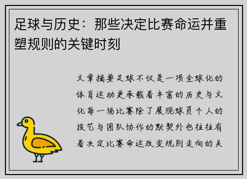 足球与历史：那些决定比赛命运并重塑规则的关键时刻