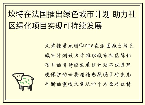 坎特在法国推出绿色城市计划 助力社区绿化项目实现可持续发展