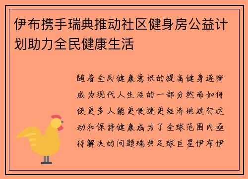 伊布携手瑞典推动社区健身房公益计划助力全民健康生活