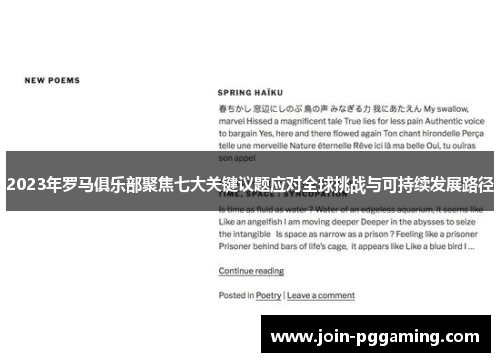 2023年罗马俱乐部聚焦七大关键议题应对全球挑战与可持续发展路径
