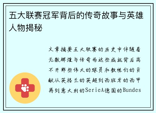 五大联赛冠军背后的传奇故事与英雄人物揭秘