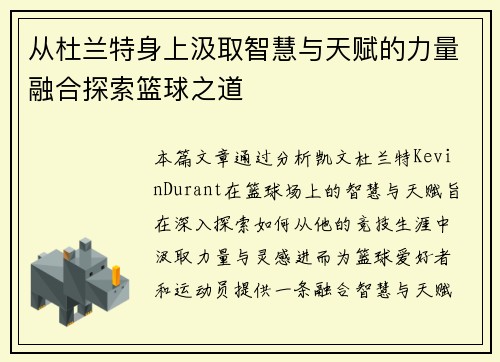 从杜兰特身上汲取智慧与天赋的力量融合探索篮球之道