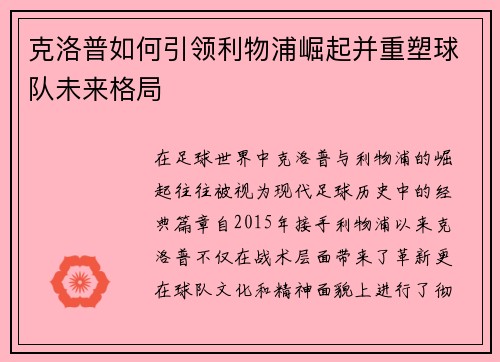 克洛普如何引领利物浦崛起并重塑球队未来格局
