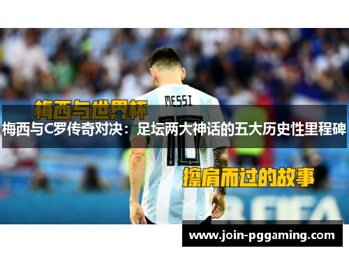 梅西与C罗传奇对决：足坛两大神话的五大历史性里程碑