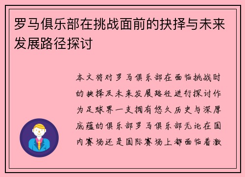 罗马俱乐部在挑战面前的抉择与未来发展路径探讨