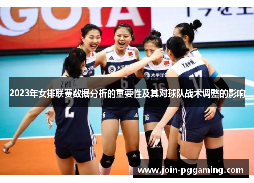 2023年女排联赛数据分析的重要性及其对球队战术调整的影响