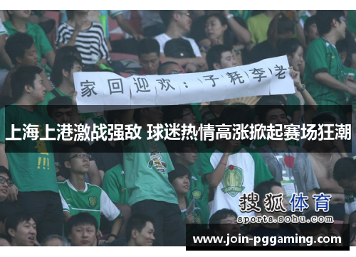 上海上港激战强敌 球迷热情高涨掀起赛场狂潮