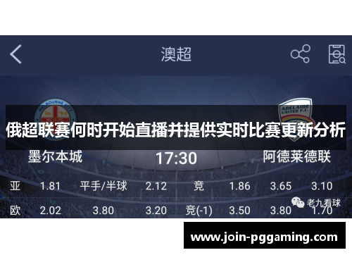 俄超联赛何时开始直播并提供实时比赛更新分析