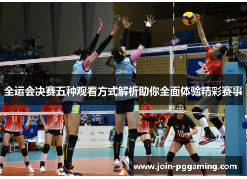 全运会决赛五种观看方式解析助你全面体验精彩赛事