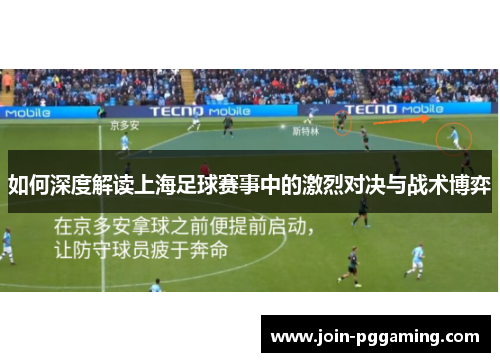 如何深度解读上海足球赛事中的激烈对决与战术博弈