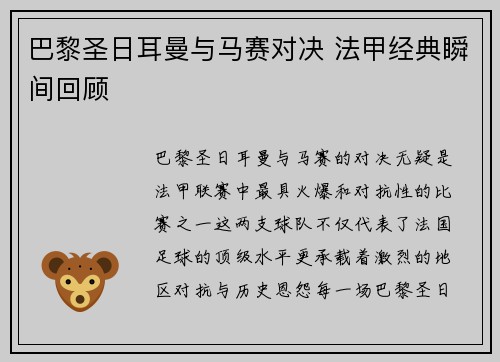 巴黎圣日耳曼与马赛对决 法甲经典瞬间回顾