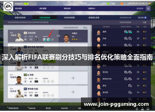深入解析FIFA联赛刷分技巧与排名优化策略全面指南