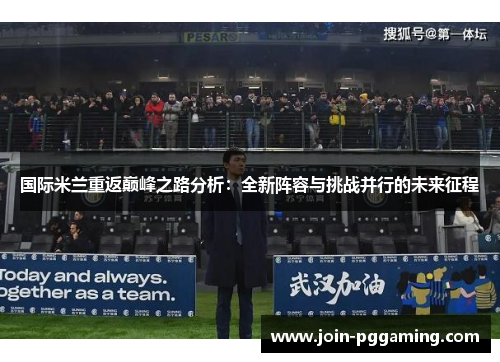 国际米兰重返巅峰之路分析：全新阵容与挑战并行的未来征程