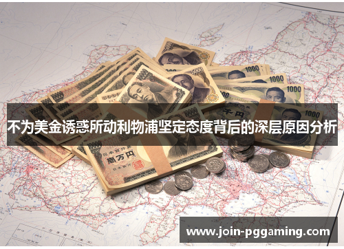 不为美金诱惑所动利物浦坚定态度背后的深层原因分析