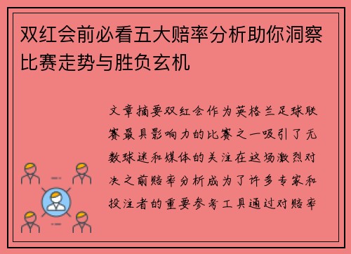 双红会前必看五大赔率分析助你洞察比赛走势与胜负玄机