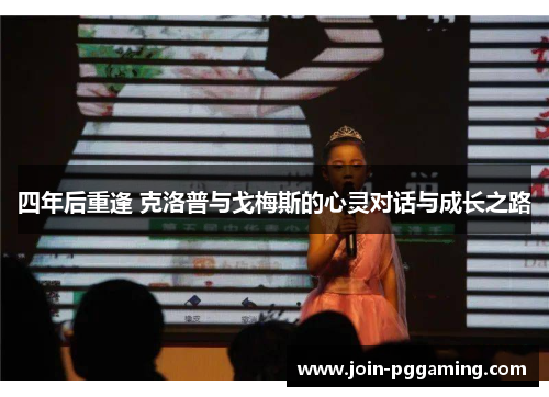 四年后重逢 克洛普与戈梅斯的心灵对话与成长之路