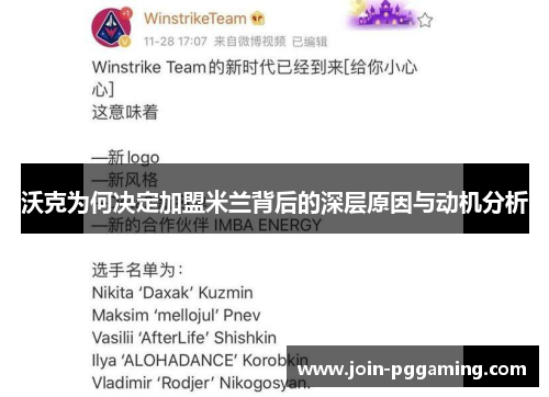 沃克为何决定加盟米兰背后的深层原因与动机分析