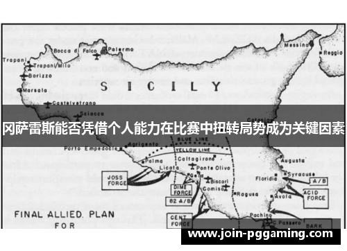 冈萨雷斯能否凭借个人能力在比赛中扭转局势成为关键因素