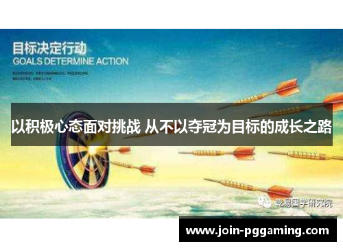 以积极心态面对挑战 从不以夺冠为目标的成长之路