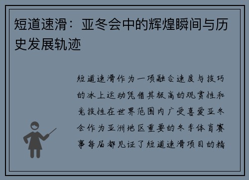 短道速滑：亚冬会中的辉煌瞬间与历史发展轨迹