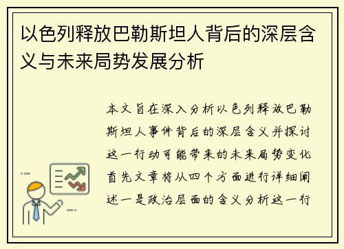 以色列释放巴勒斯坦人背后的深层含义与未来局势发展分析