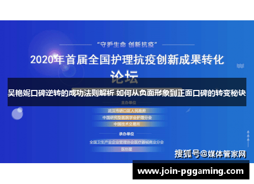 吴艳妮口碑逆转的成功法则解析 如何从负面形象到正面口碑的转变秘诀