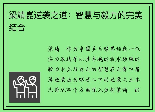 梁靖崑逆袭之道：智慧与毅力的完美结合