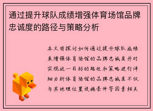 通过提升球队成绩增强体育场馆品牌忠诚度的路径与策略分析