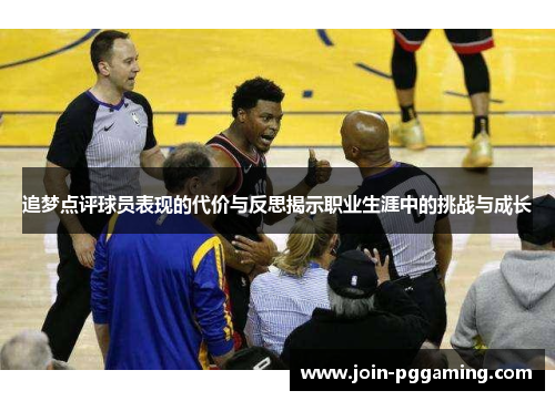 追梦点评球员表现的代价与反思揭示职业生涯中的挑战与成长