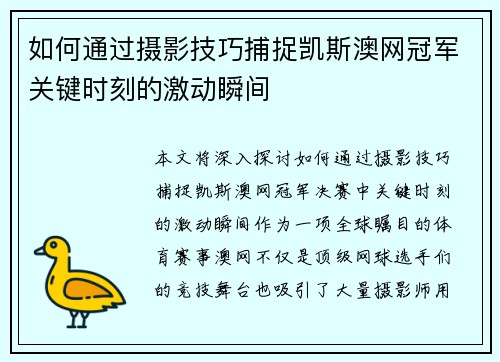 如何通过摄影技巧捕捉凯斯澳网冠军关键时刻的激动瞬间