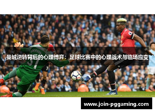 曼城逆转背后的心理博弈：足球比赛中的心理战术与临场应变