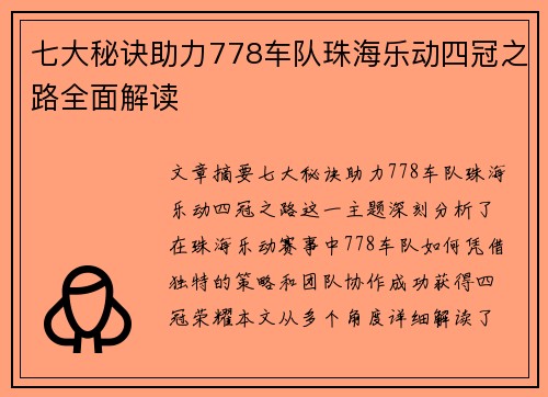 七大秘诀助力778车队珠海乐动四冠之路全面解读