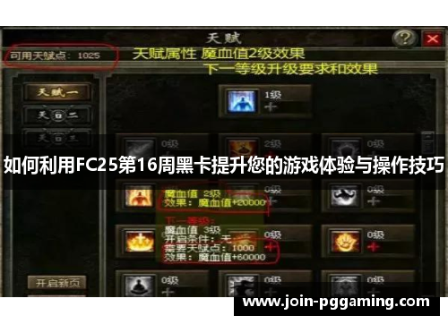 如何利用FC25第16周黑卡提升您的游戏体验与操作技巧