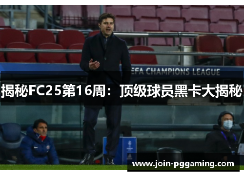 揭秘FC25第16周：顶级球员黑卡大揭秘