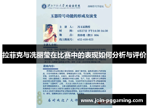 拉菲克与冼丽莹在比赛中的表现如何分析与评价