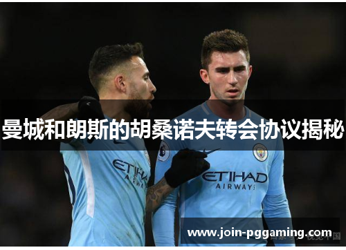曼城和朗斯的胡桑诺夫转会协议揭秘