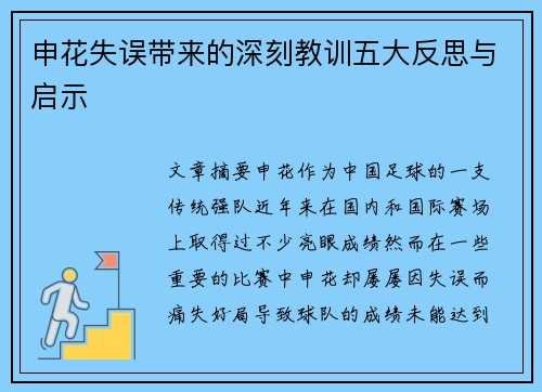 申花失误带来的深刻教训五大反思与启示