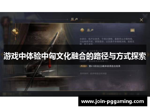 游戏中体验中匈文化融合的路径与方式探索