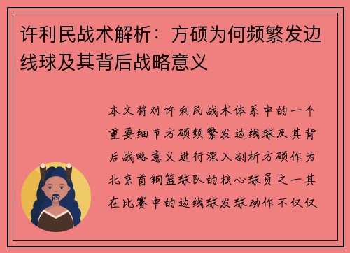 许利民战术解析：方硕为何频繁发边线球及其背后战略意义