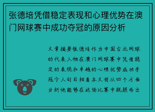 张德培凭借稳定表现和心理优势在澳门网球赛中成功夺冠的原因分析