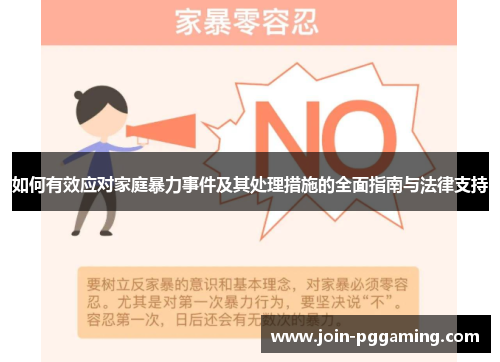 如何有效应对家庭暴力事件及其处理措施的全面指南与法律支持