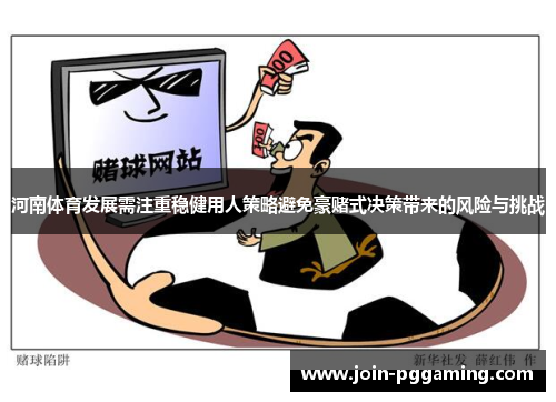 河南体育发展需注重稳健用人策略避免豪赌式决策带来的风险与挑战