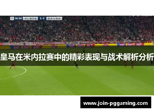 皇马在米内拉赛中的精彩表现与战术解析分析