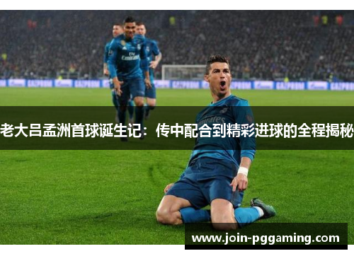 老大吕孟洲首球诞生记：传中配合到精彩进球的全程揭秘