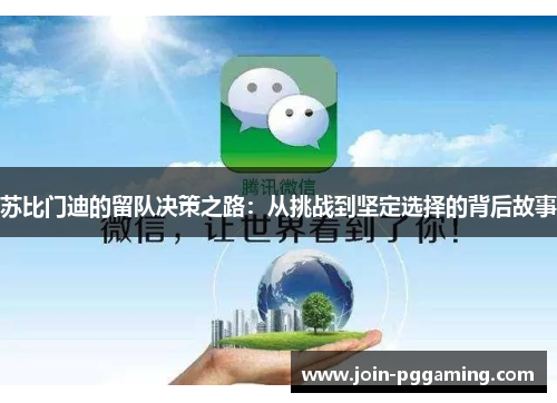 苏比门迪的留队决策之路：从挑战到坚定选择的背后故事