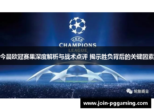 今晨欧冠赛果深度解析与战术点评 揭示胜负背后的关键因素
