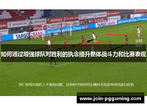 如何通过增强球队对胜利的执念提升整体战斗力和比赛表现