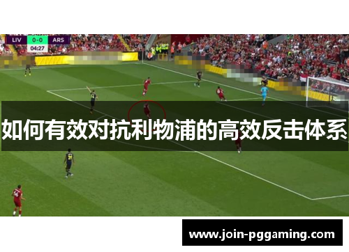 如何有效对抗利物浦的高效反击体系